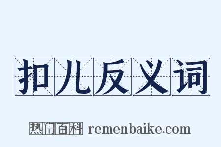 扣儿反义词是什么意思的图片
